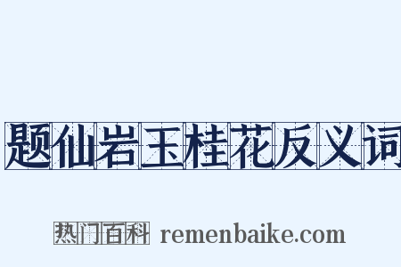 题仙岩玉桂花反义词是什么意思的图片